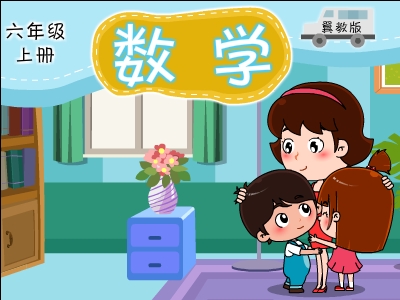 冀教版数学六年级上