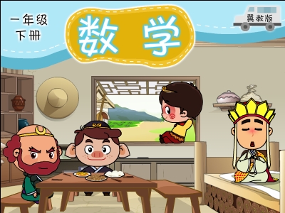 冀教版数学一年级下