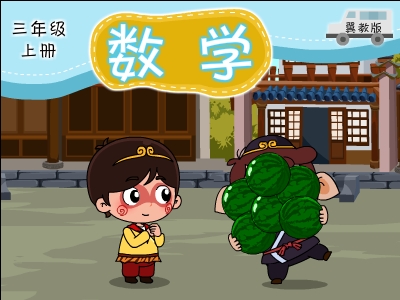 冀教版数学三年级上