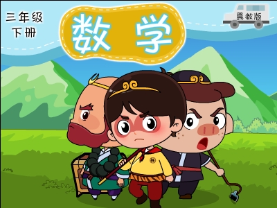 冀教版数学三年级下
