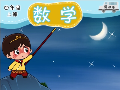 冀教版数学四年级上