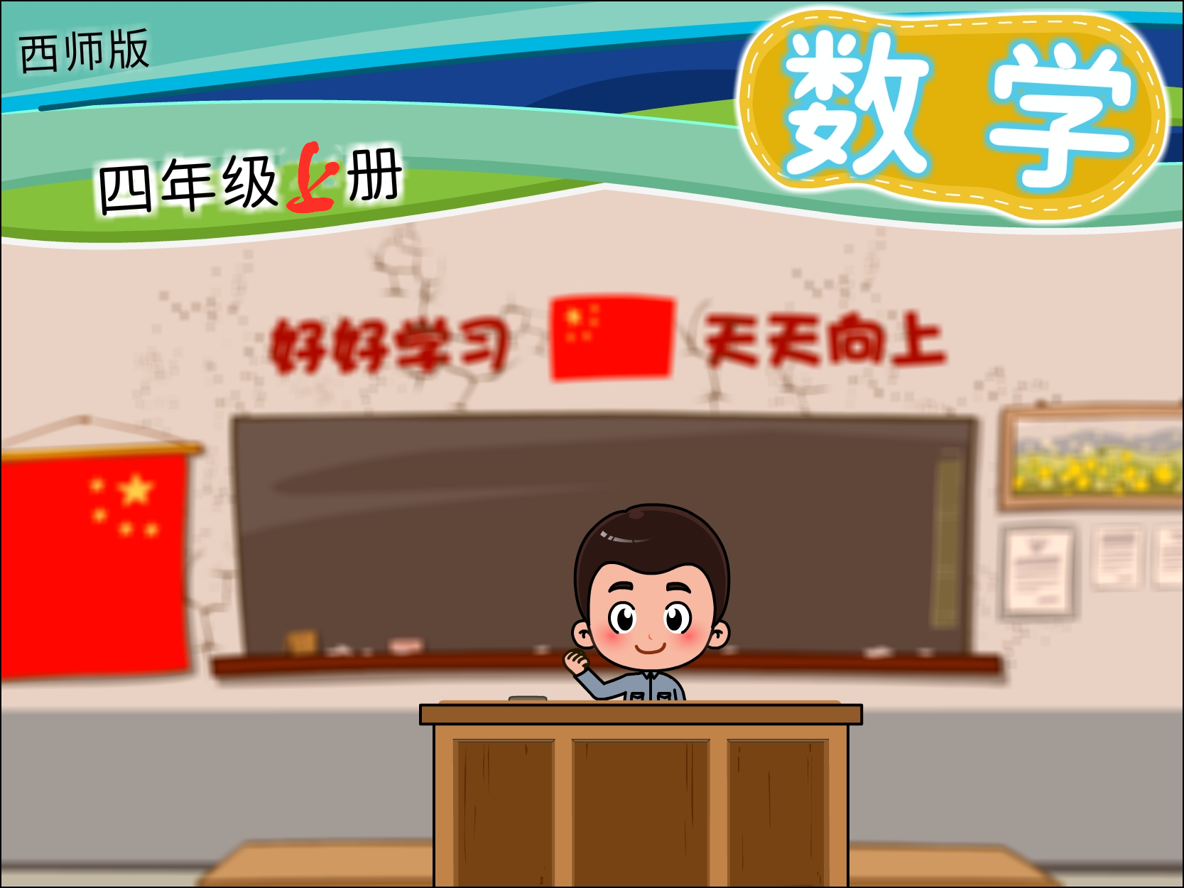 西师版数学四年级上