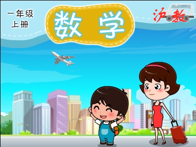 沪教数学一年级上