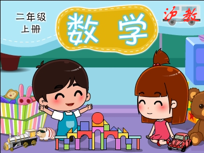 沪教数学二年级上