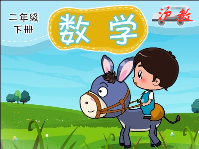沪教数学二年级下
