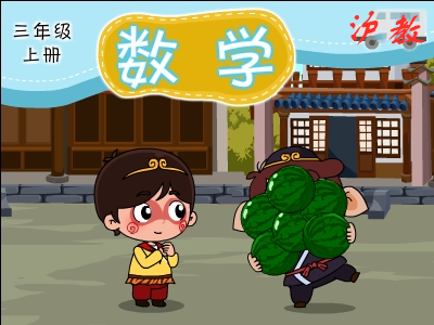 沪教数学三年级上