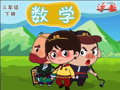 沪教数学三年级下