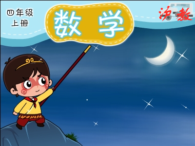 沪教数学四年级上