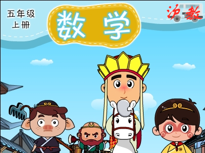 沪教数学五年级上
