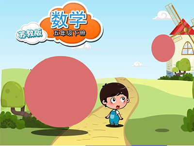 苏教数学五年级下
