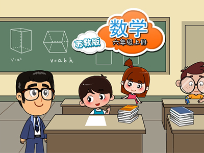 苏教数学六年级上
