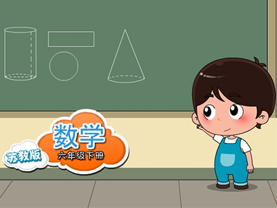 苏教数学六年级下