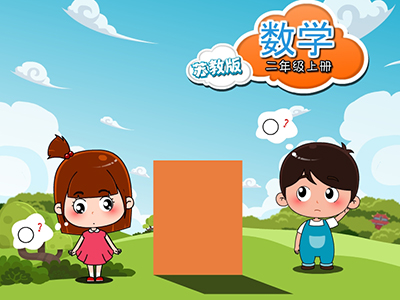 苏教数学二年级上
