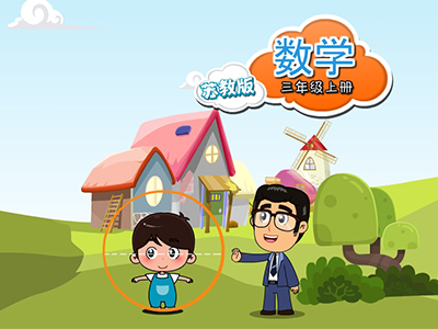 苏教数学三年级上