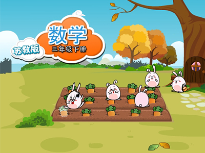苏教数学三年级下