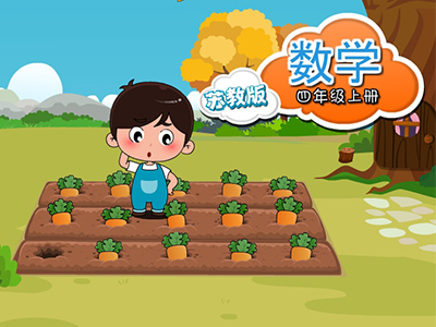 苏教数学四年级上