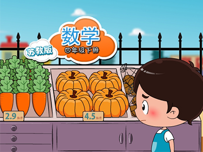 苏教数学四年级下