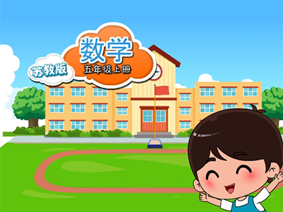 苏教数学五年级上