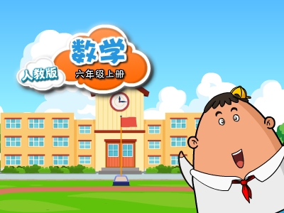 人教版数学六年级上