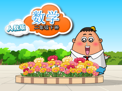 人教版数学二年级下