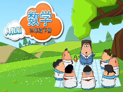 人教版数学三年级下