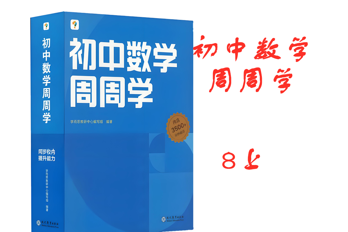数学8上
