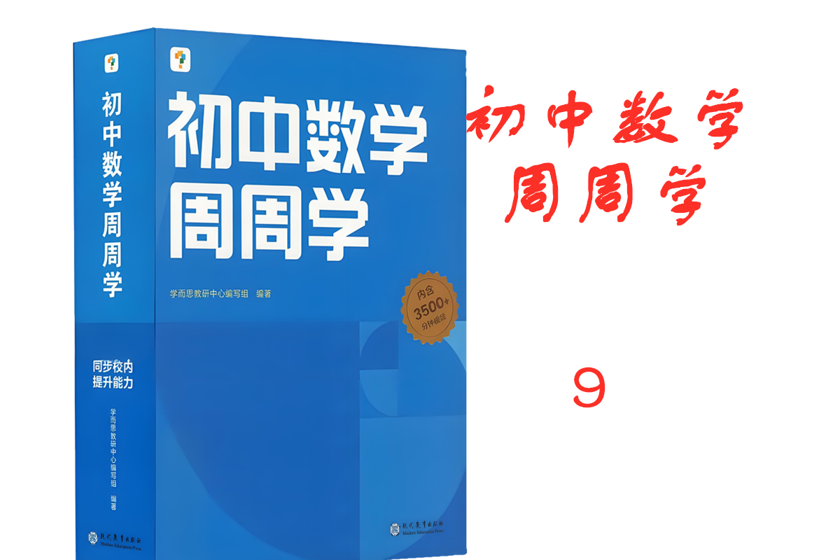 数学9年级