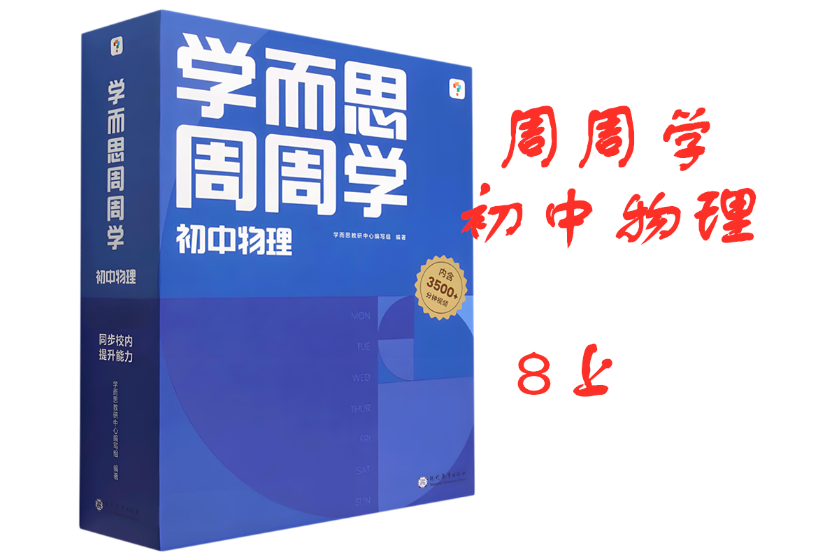 物理8上