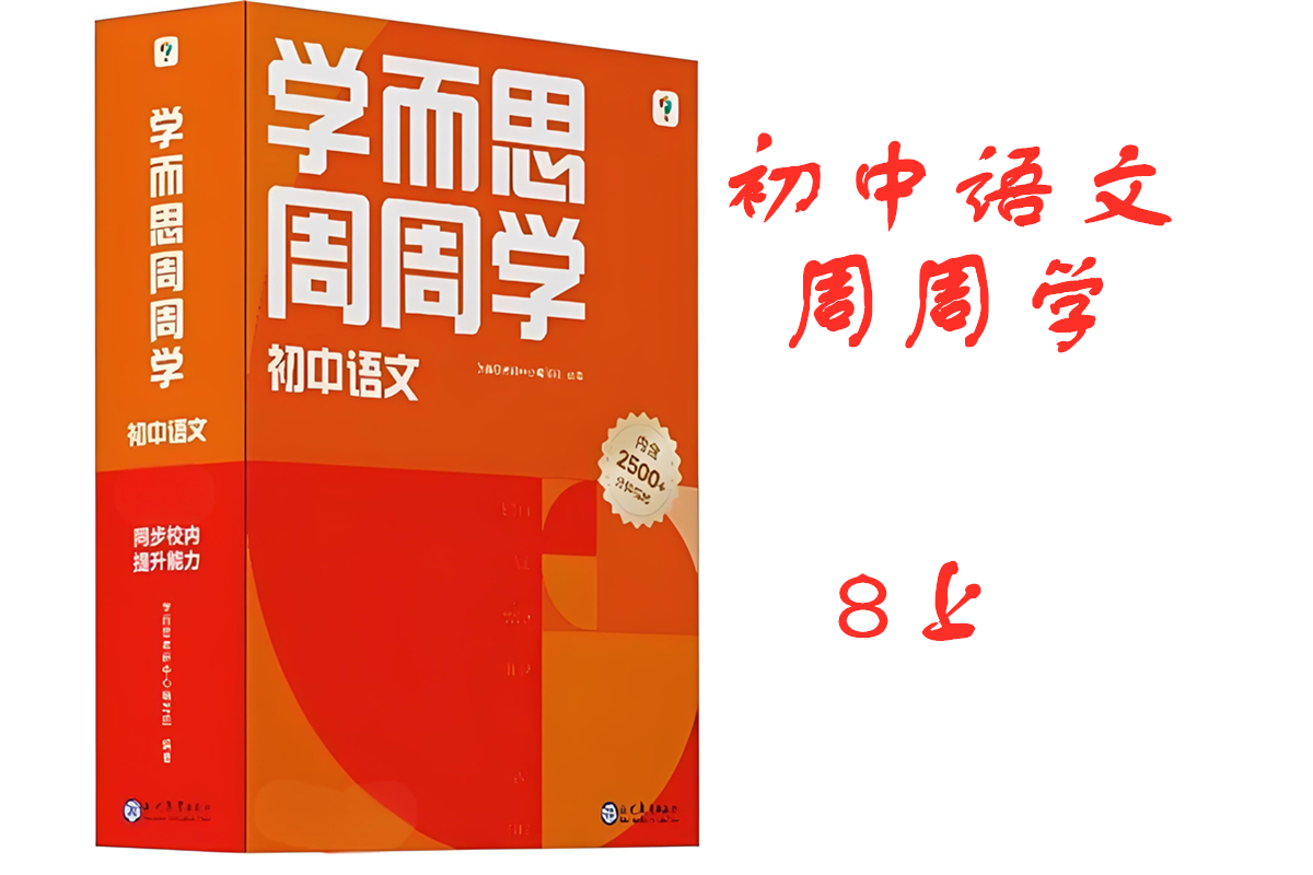 语文8上