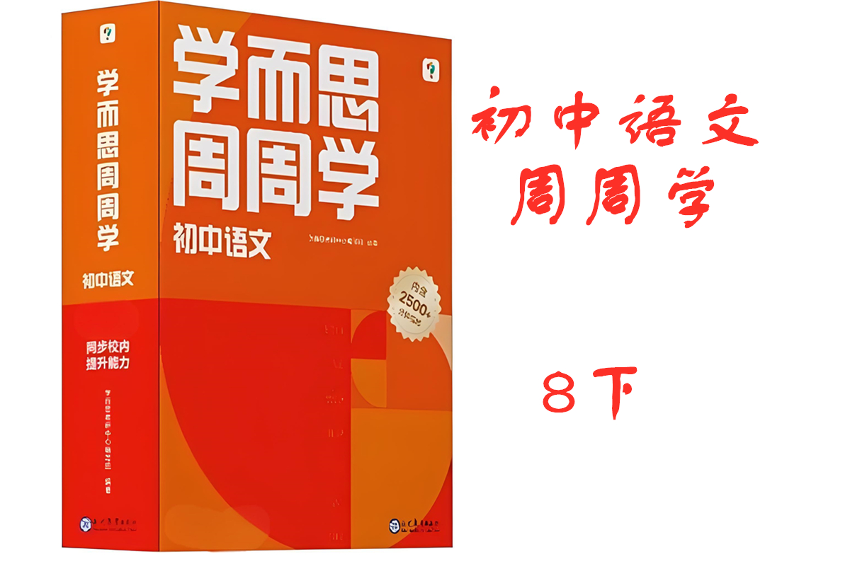 语文8下