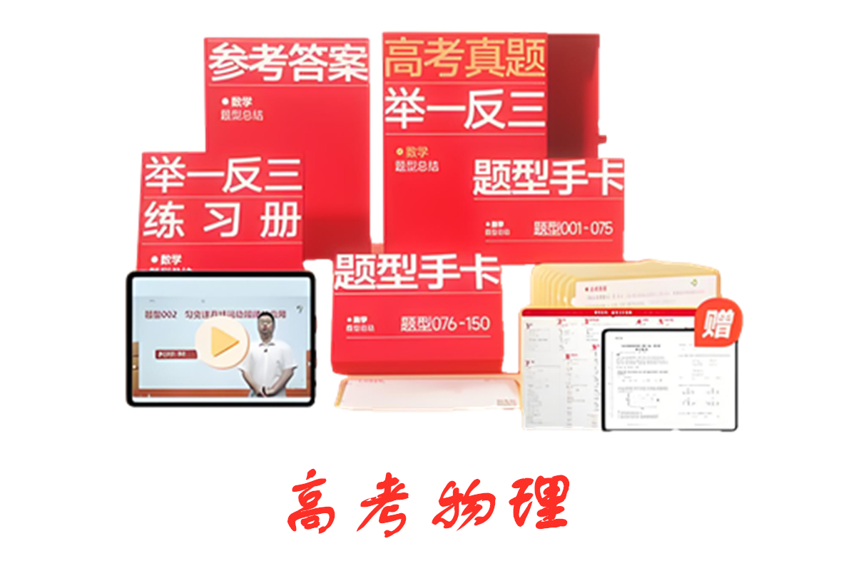 高考真题举一反三物理