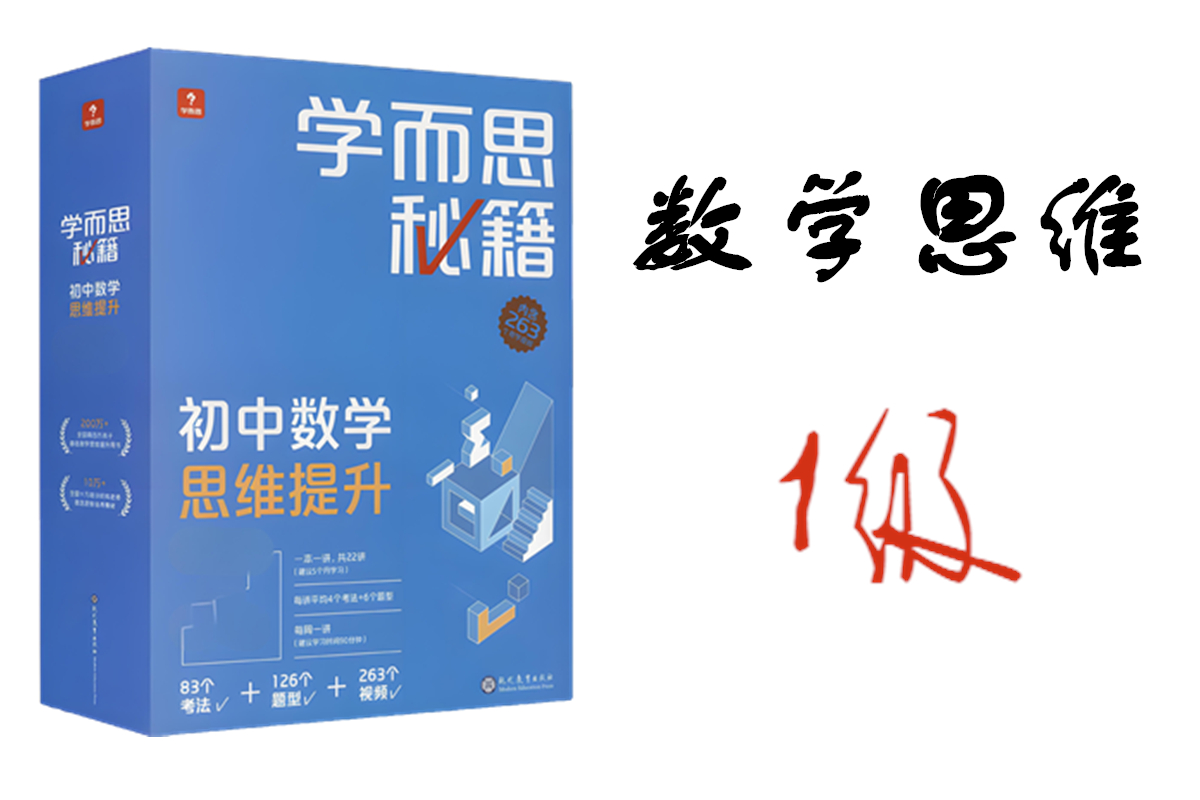 学而思秘籍初中数学思维提升1级
