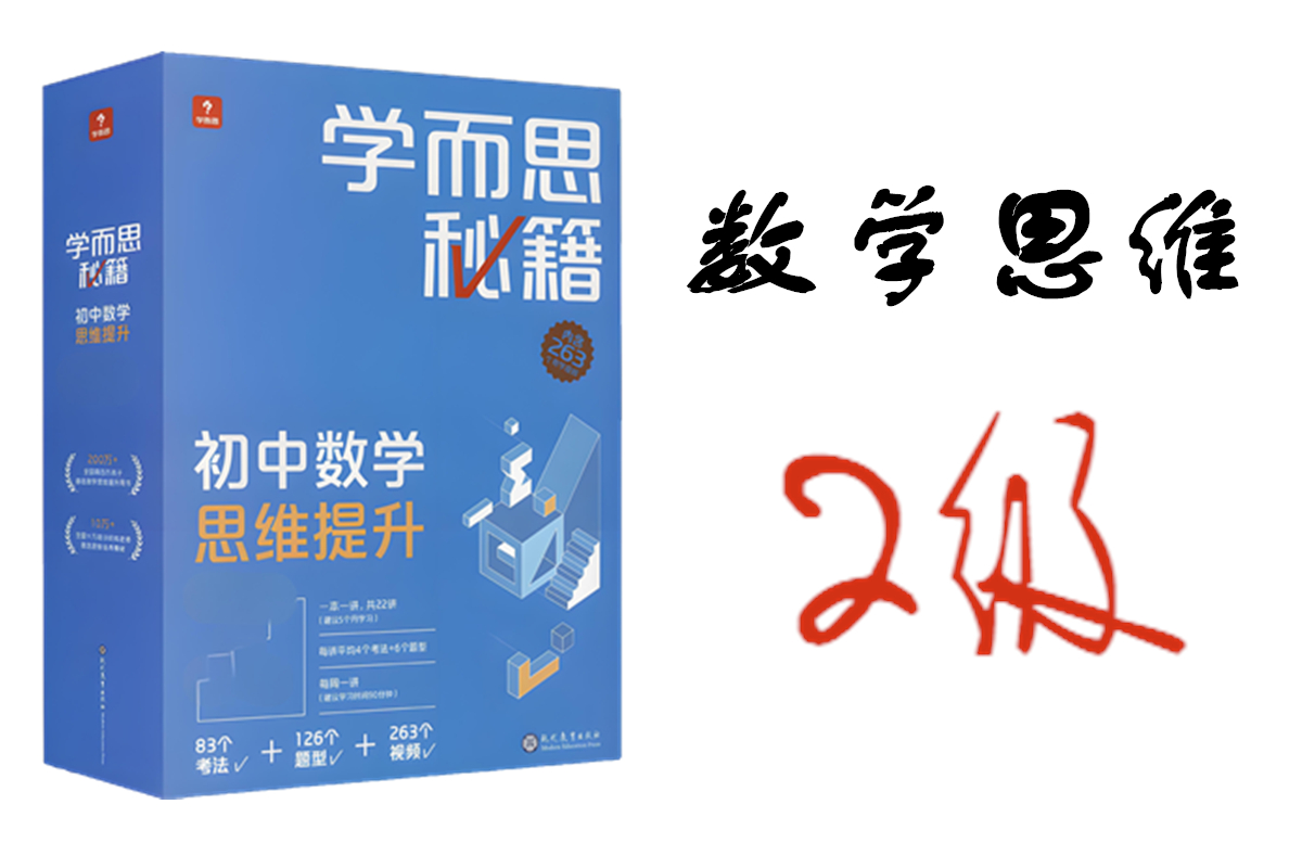 学而思秘籍初中数学思维提升2级