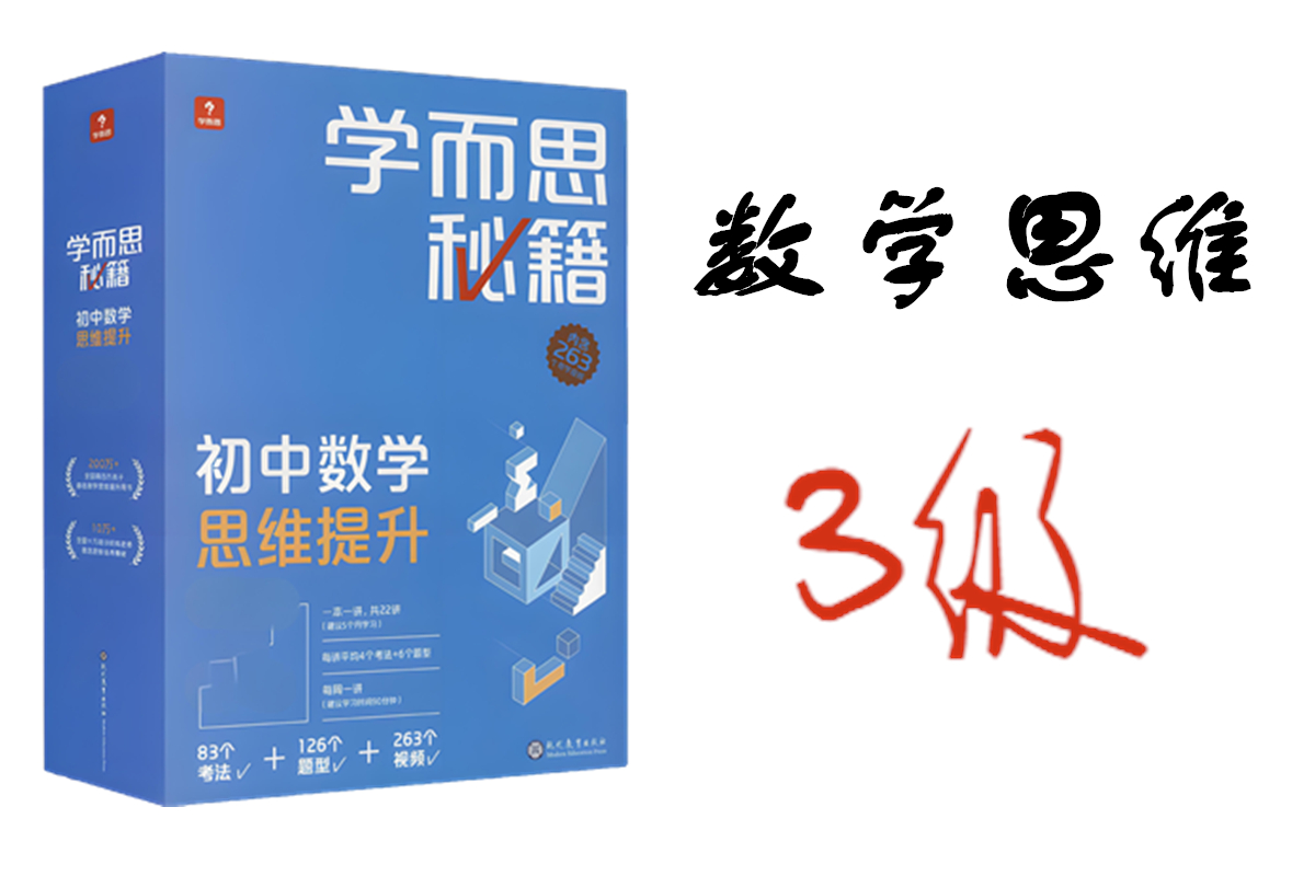 学而思秘籍初中数学思维提升3级