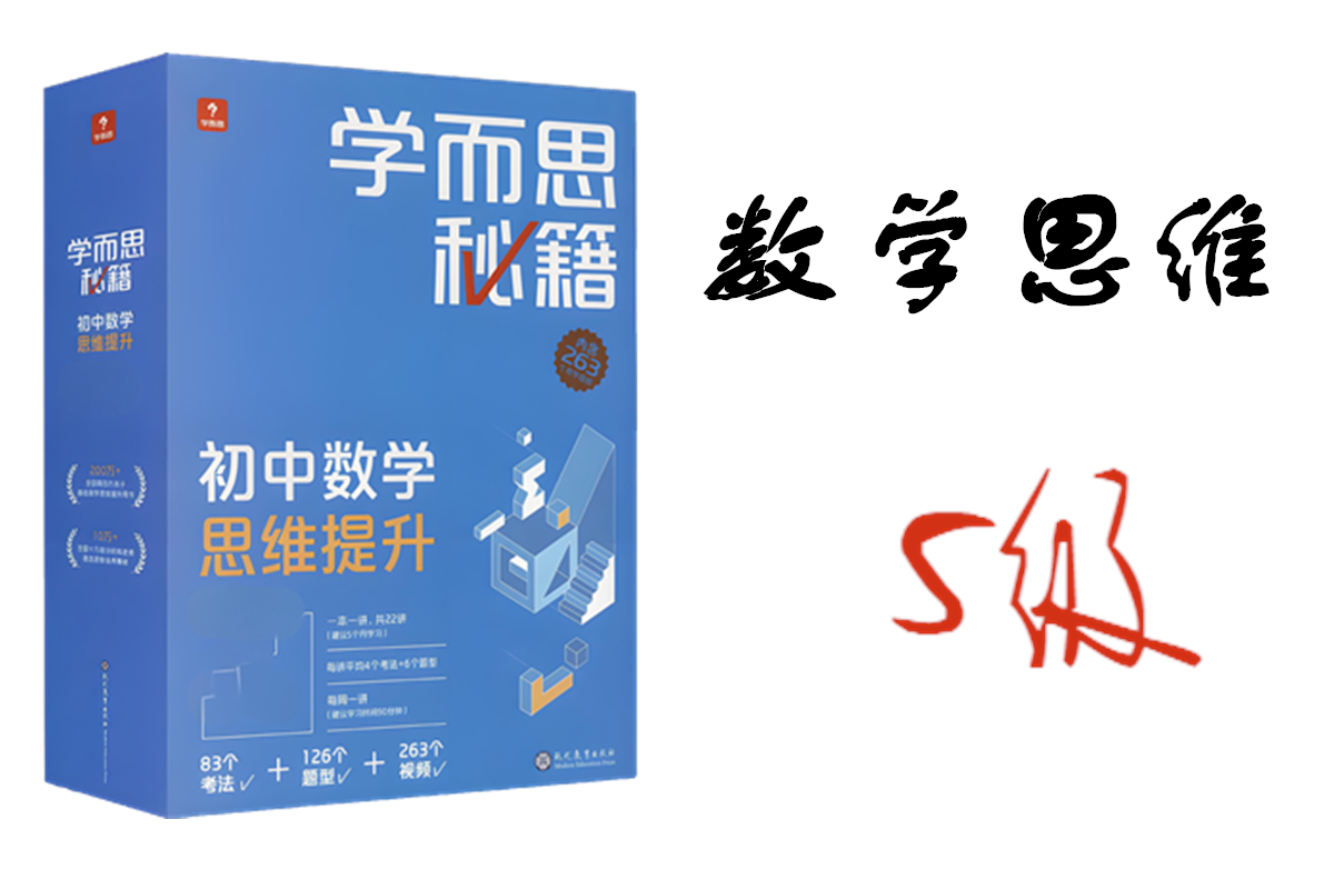 学而思秘籍初中数学思维提升5级