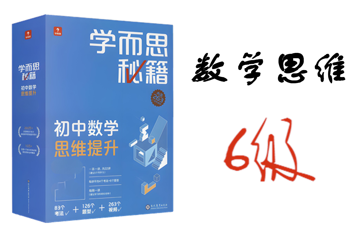 学而思秘籍初中数学思维提升6级