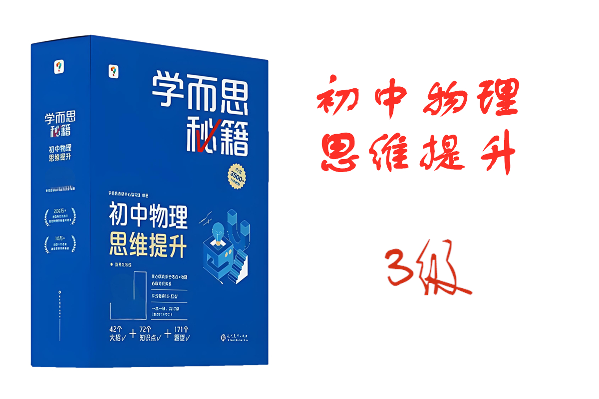 初中物理学而思秘籍3级
