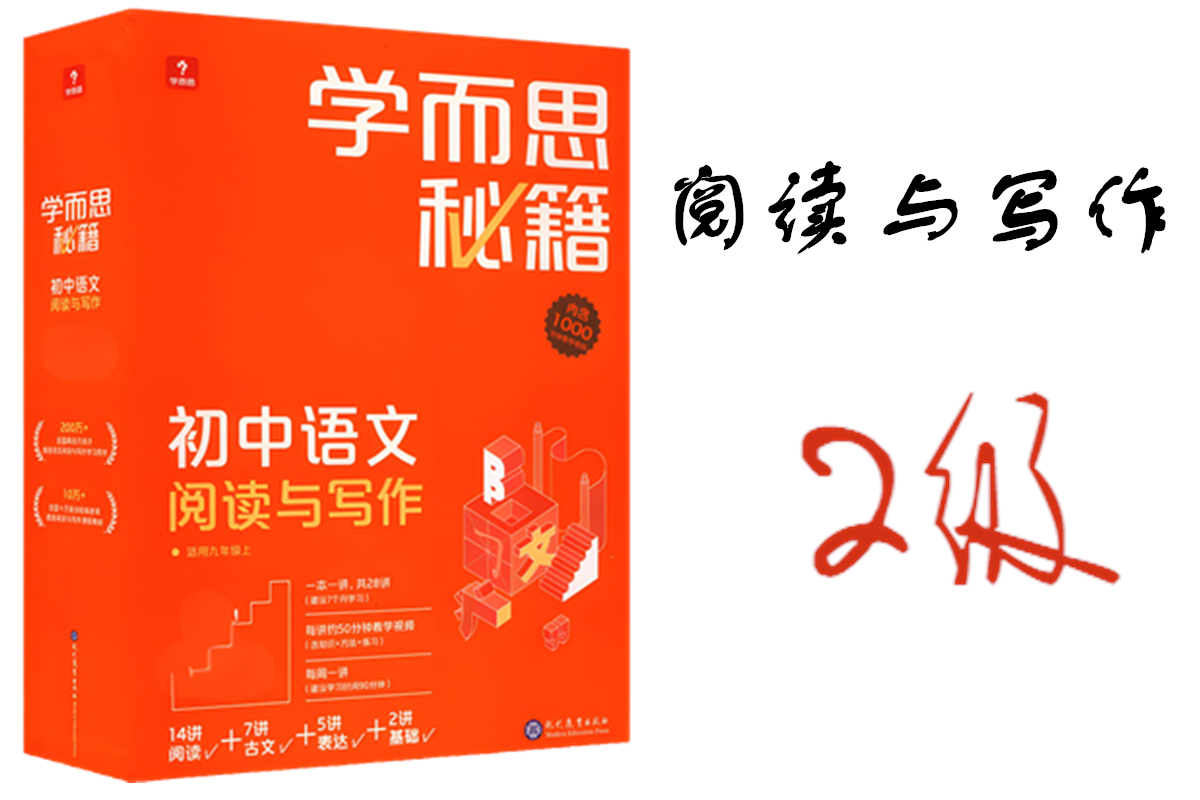 学而思秘籍初中阅读与写作2级