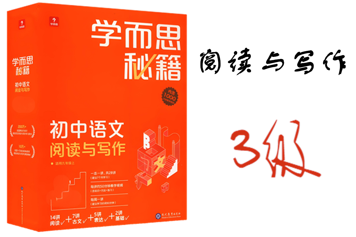 学而思秘籍初中阅读与写作3级