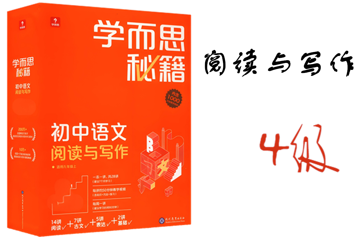 学而思秘籍初中阅读与写作4级