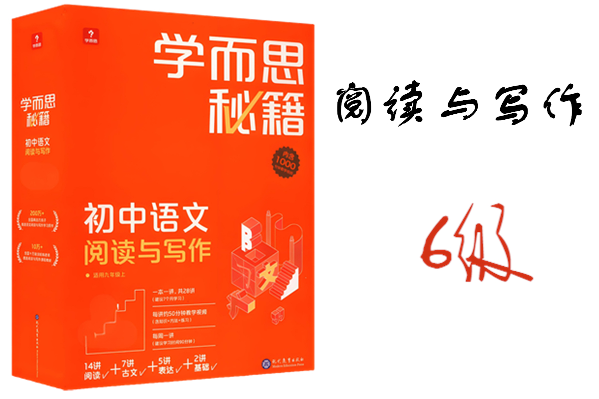 学而思秘籍初中阅读与写作6级