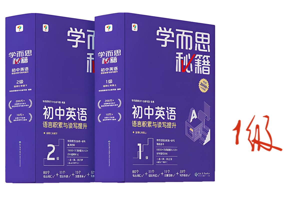 学而思秘籍初中英语语言积累与读写提升1