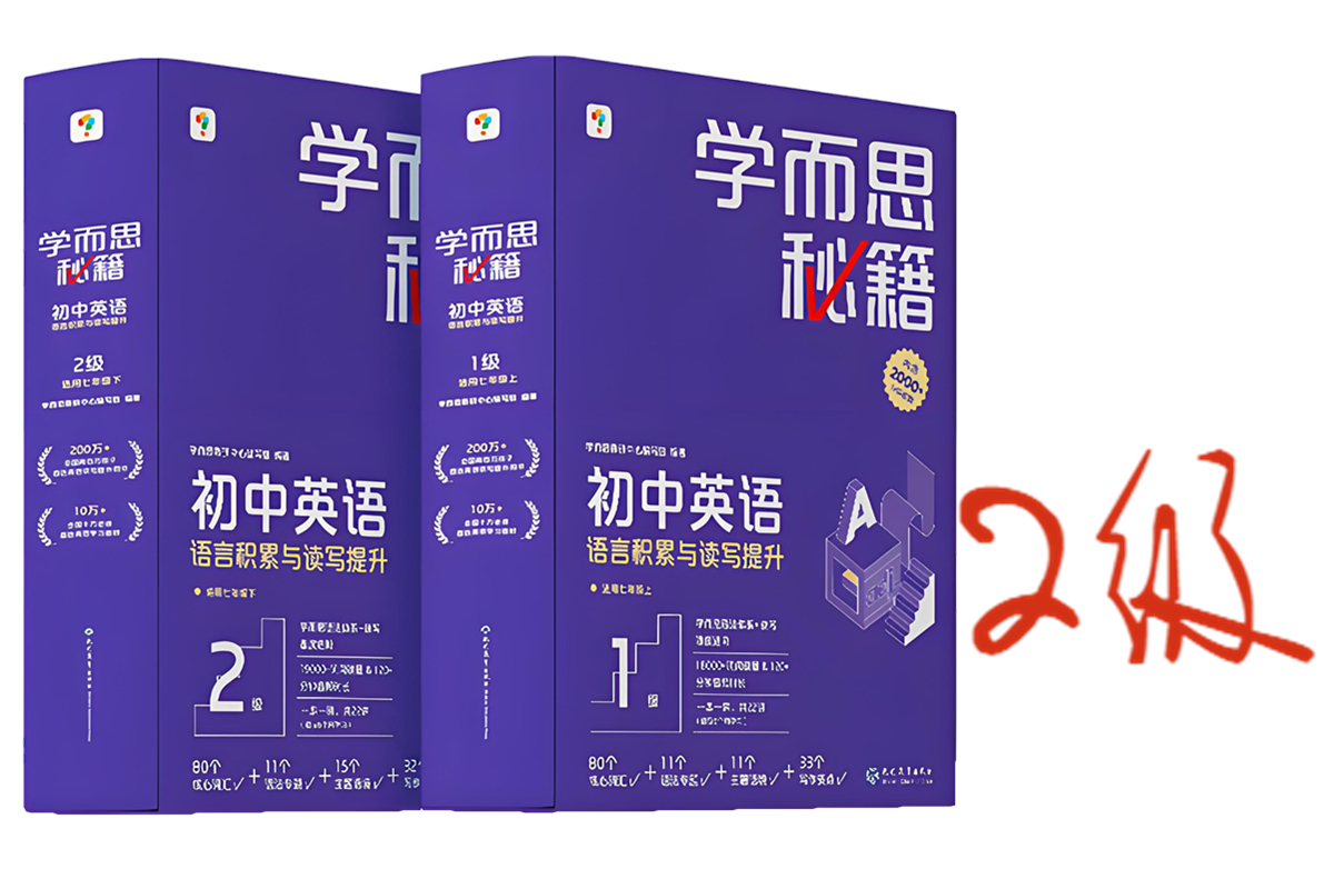 学而思秘籍初中英语语言积累与读写提升2