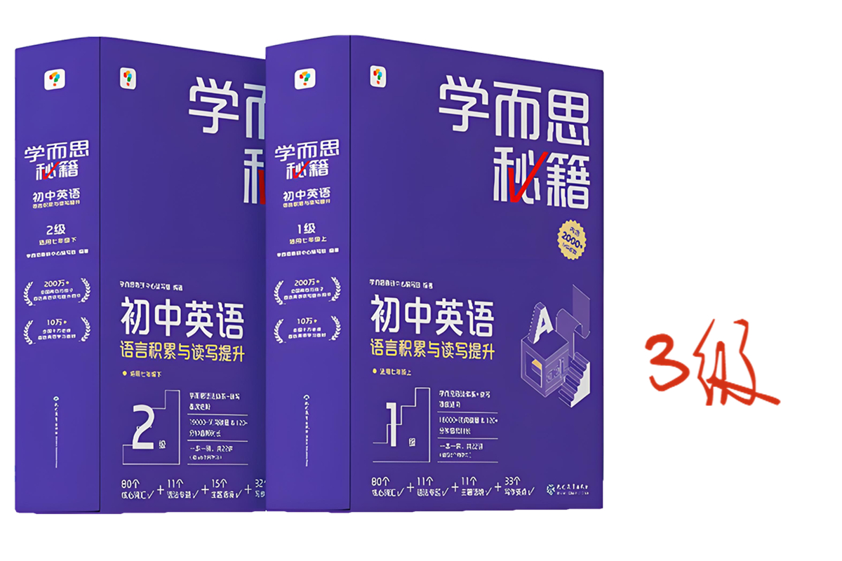 学而思秘籍初中英语语言积累与读写提升3