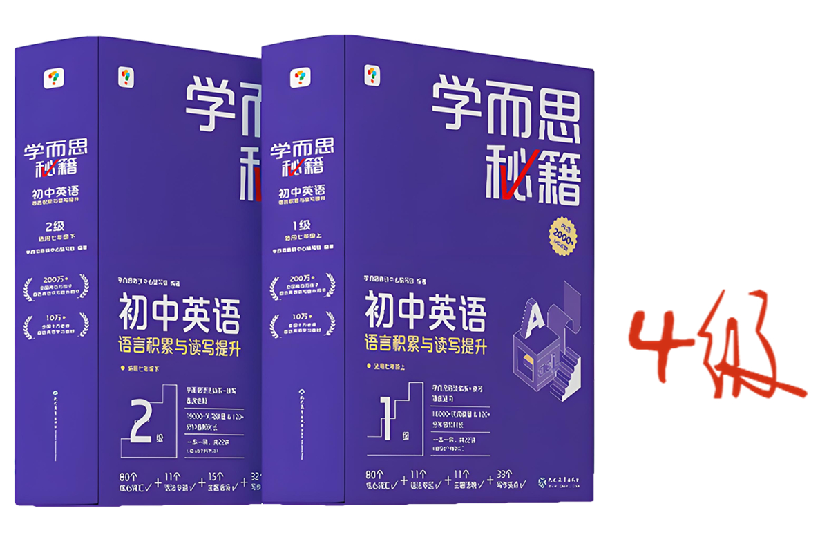 学而思秘籍初中英语语言积累与读写提升4
