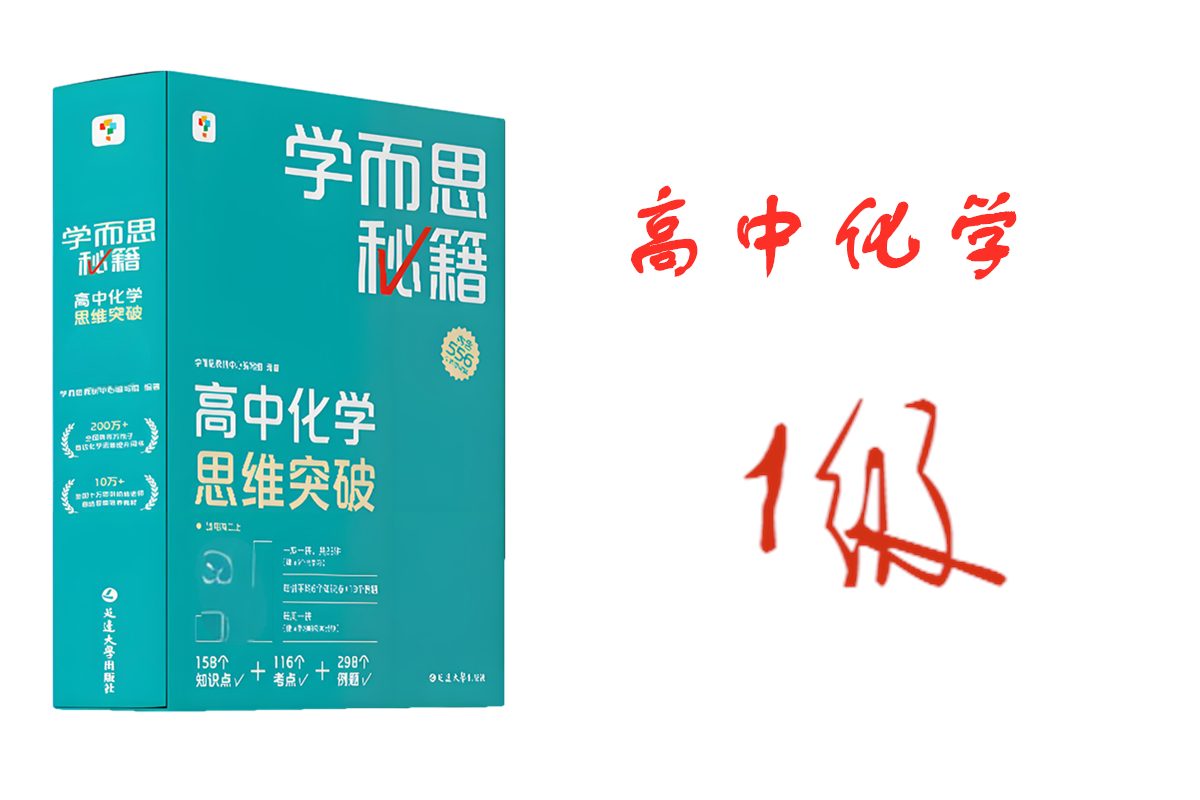 学而思秘籍高中化学思维突破1级
