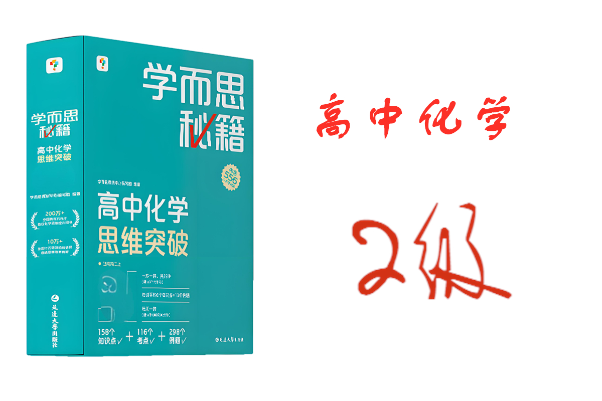 学而思秘籍高中化学思维突破2级