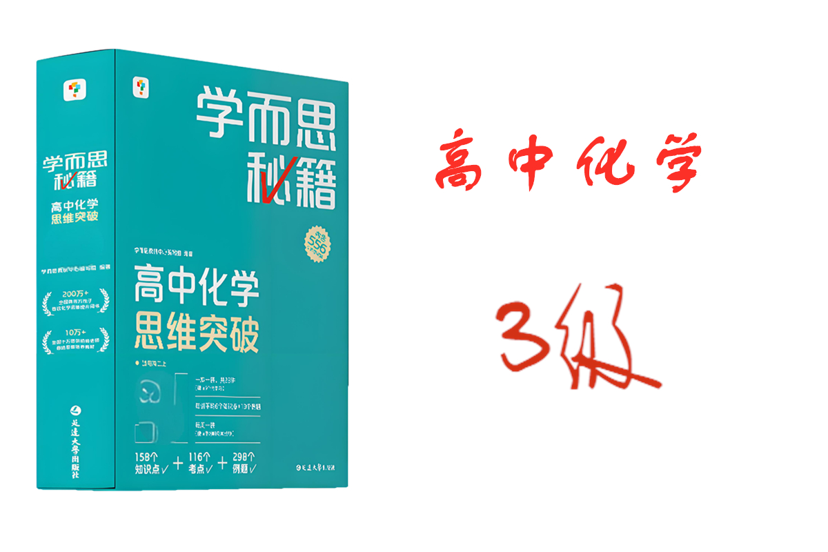 学而思秘籍高中化学思维突破3级