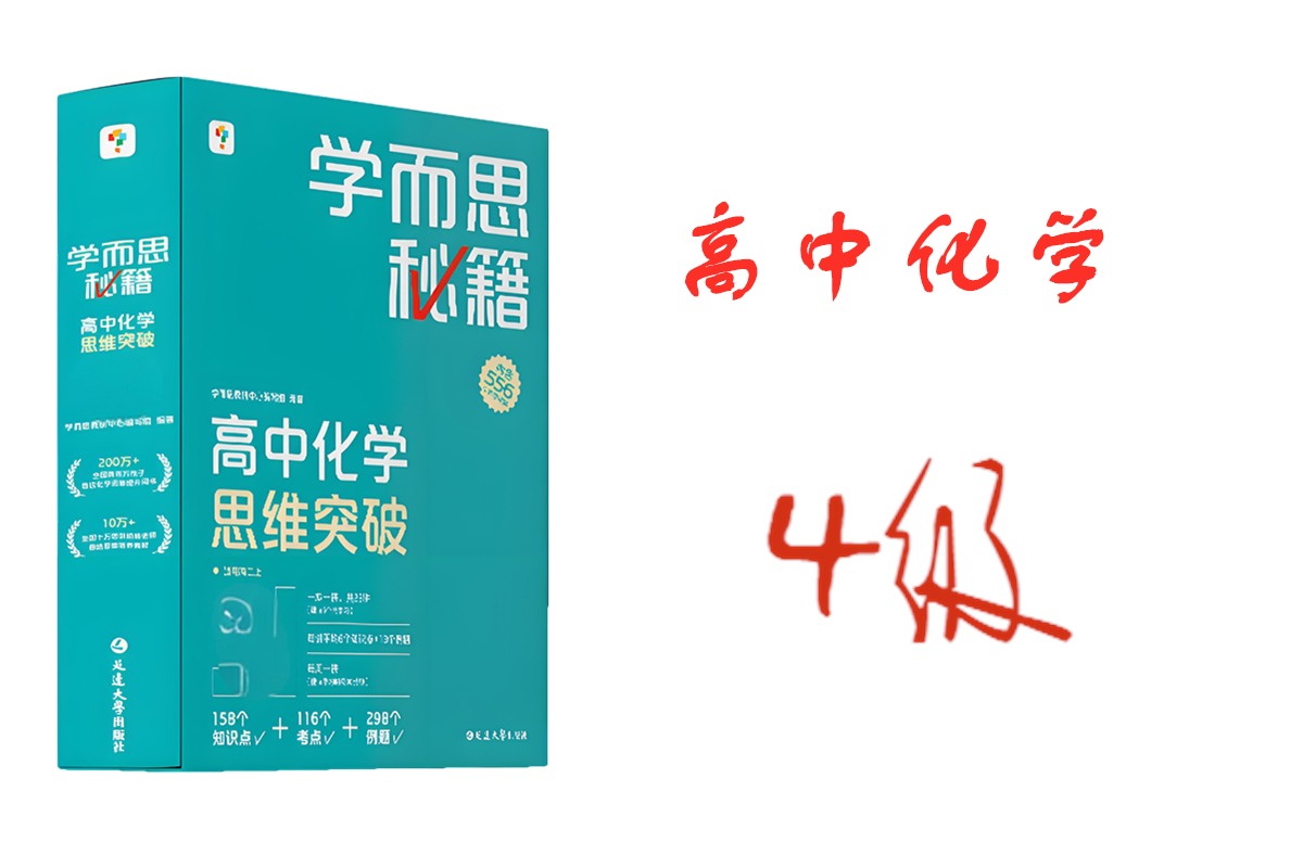 学而思秘籍高中化学思维突破4级