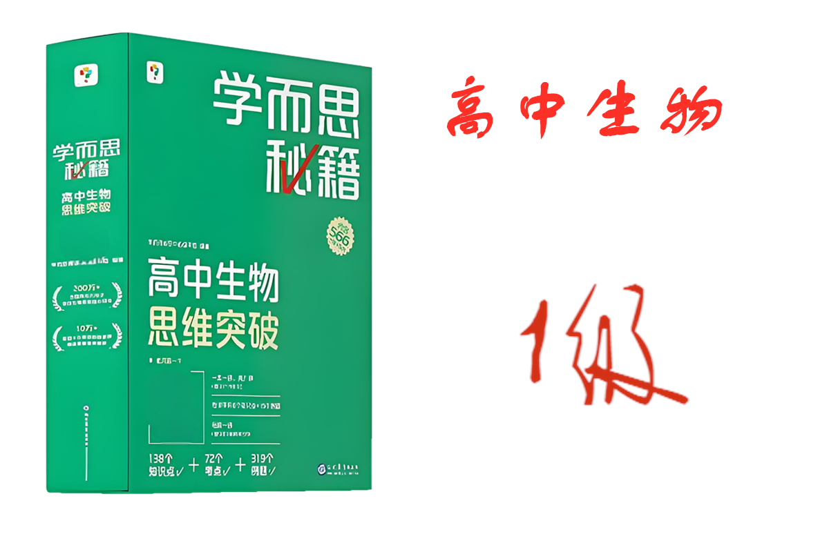 学而思秘籍高中生物思维突破1级